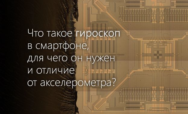 Акселерометр и гироскоп: что это, в чем разница, главные отличия